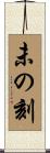 未の刻 Scroll