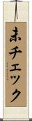 未チェック Scroll