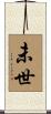 未世 Scroll