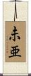 未亜 Scroll