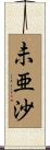 未亜沙 Scroll