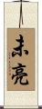 未亮 Scroll