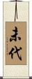 未代 Scroll