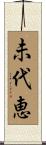 未代恵 Scroll