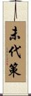 未代策 Scroll
