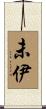 未伊 Scroll