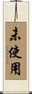 未使用 Scroll
