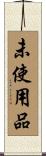 未使用品 Scroll