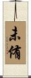 未侑 Scroll