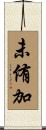 未侑加 Scroll
