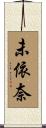 未依奈 Scroll