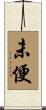 未便 Scroll