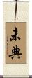 未典 Scroll
