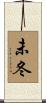 未冬 Scroll