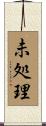 未処理 Scroll