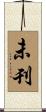 未刊 Scroll