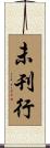 未刊行 Scroll