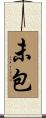 未包 Scroll