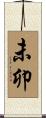 未卯 Scroll