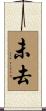 未去 Scroll
