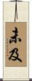 未及 Scroll