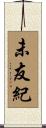 未友紀 Scroll
