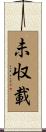 未収載 Scroll