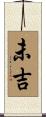 未吉 Scroll
