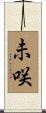 未咲 Scroll