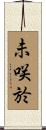 未咲於 Scroll