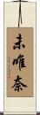 未唯奈 Scroll
