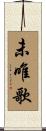 未唯歌 Scroll