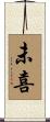 未喜 Scroll
