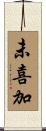 未喜加 Scroll