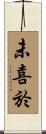未喜於 Scroll