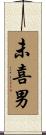 未喜男 Scroll