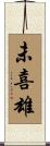 未喜雄 Scroll