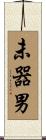 未器男 Scroll