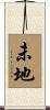 未地 Scroll