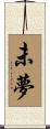 未夢 Scroll