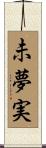 未夢実 Scroll