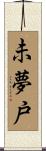 未夢戸 Scroll