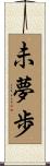 未夢歩 Scroll