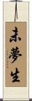 未夢生 Scroll