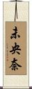 未央奈 Scroll