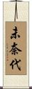 未奈代 Scroll