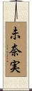 未奈実 Scroll