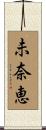 未奈恵 Scroll