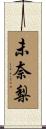 未奈梨 Scroll