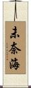 未奈海 Scroll